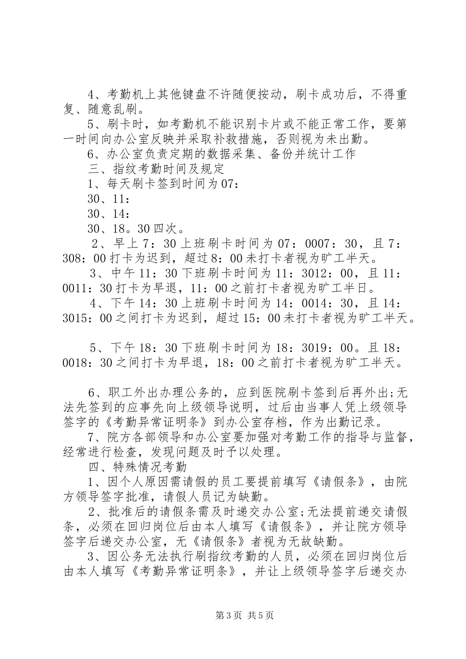 考勤机管理制度3篇_第3页