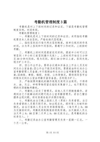 考勤机管理制度3篇