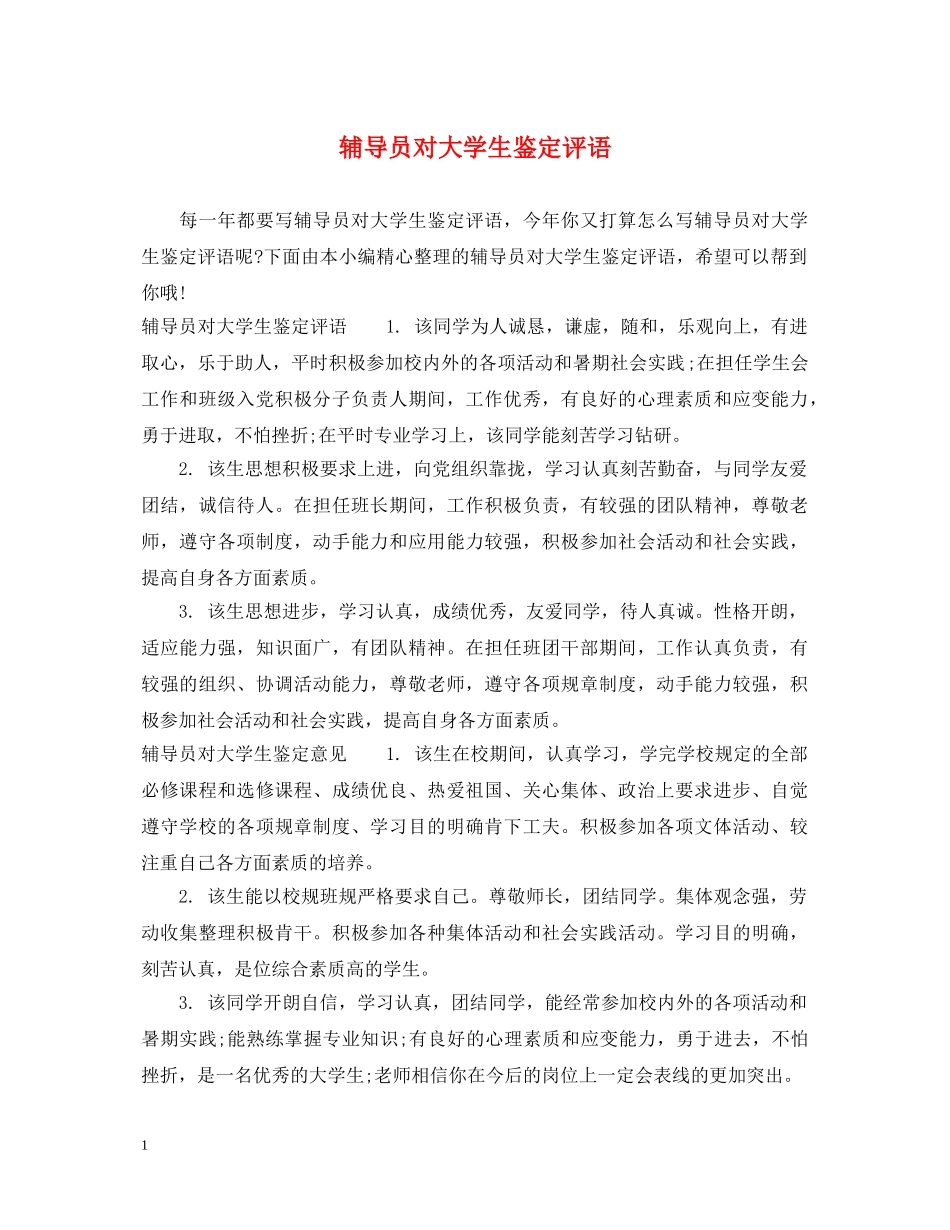 辅导员对大学生鉴定评语 _第1页
