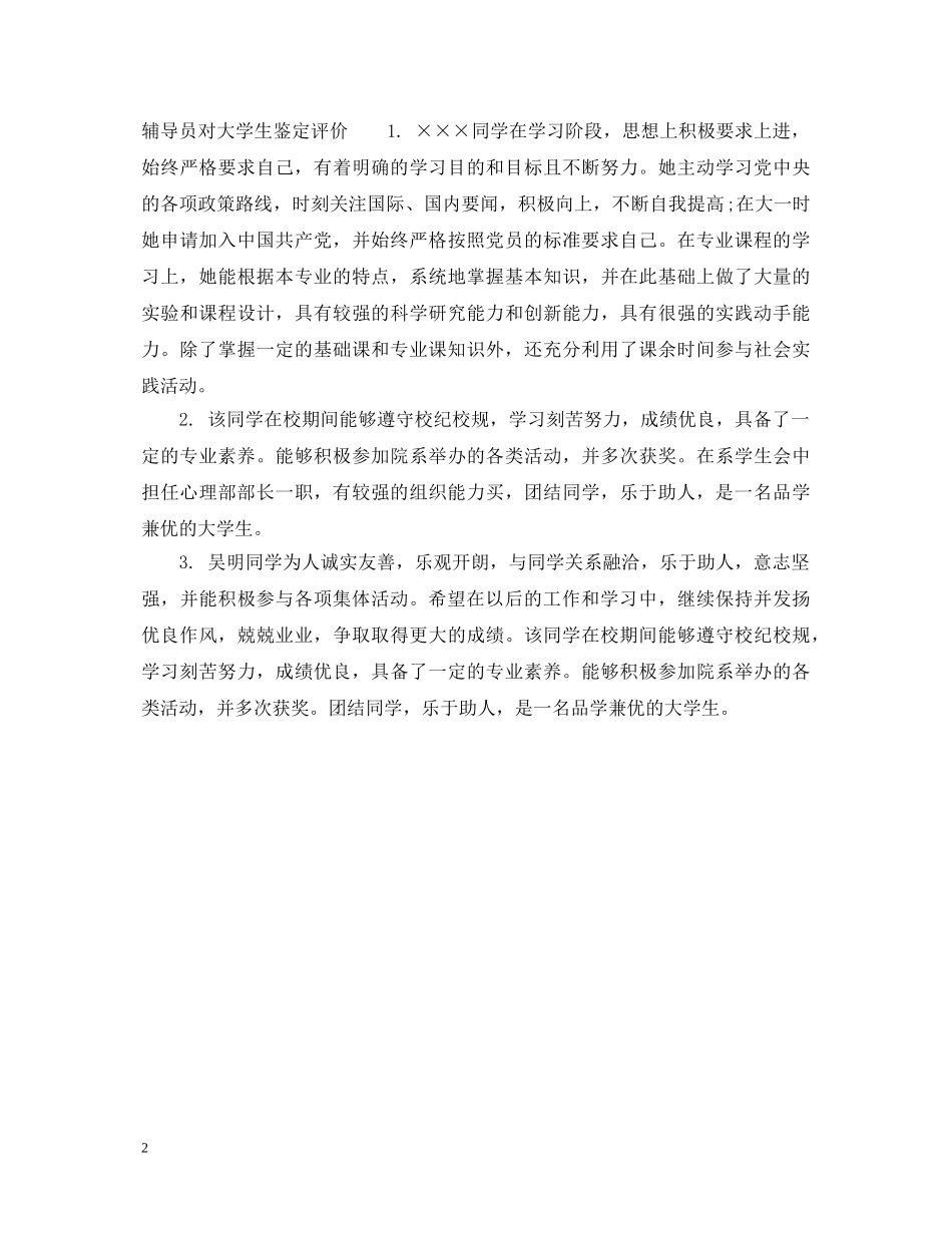 辅导员对大学生鉴定评语 _第2页