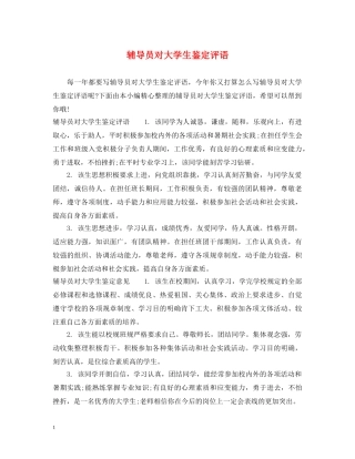 辅导员对大学生鉴定评语 