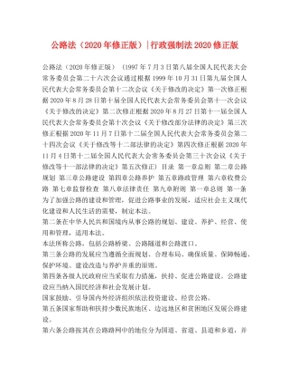 公路法（2024年修正版）-行政强制法2024修正版 