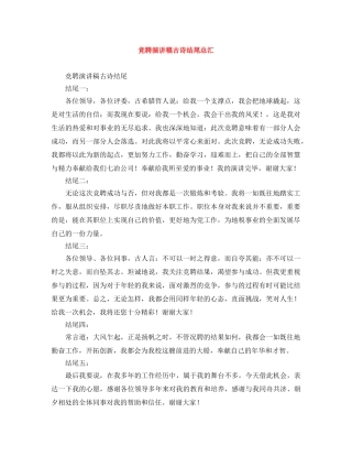 竞聘演讲稿古诗结尾总汇 