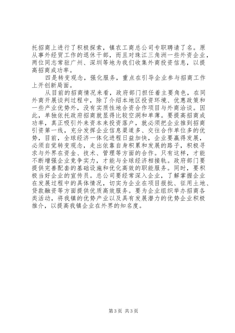 认真履行部门职责寻求招商引资工作新突破_第3页