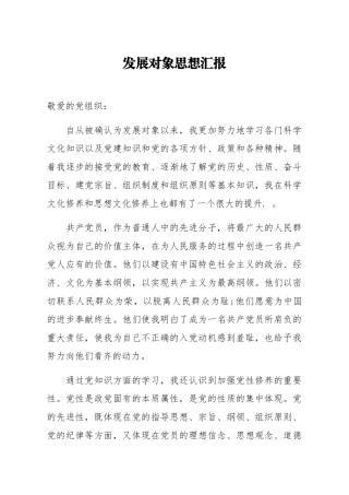 发展对象思想汇报2