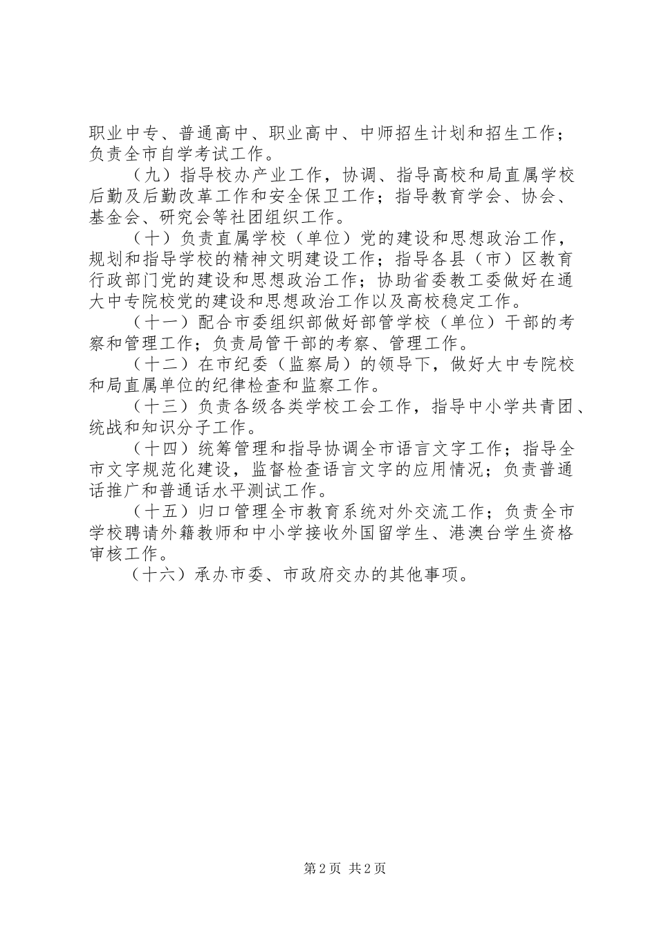 县教育局的主要职责是_第2页