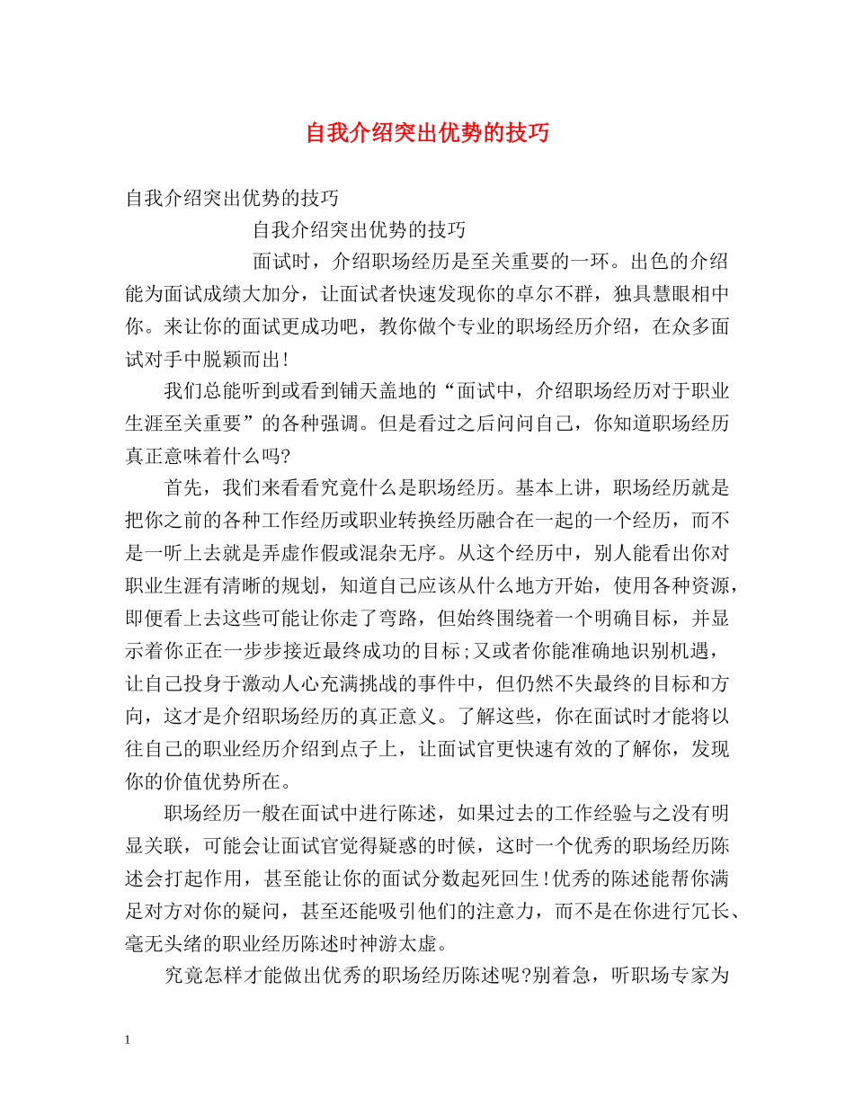 自我介绍突出优势的技巧 _第1页