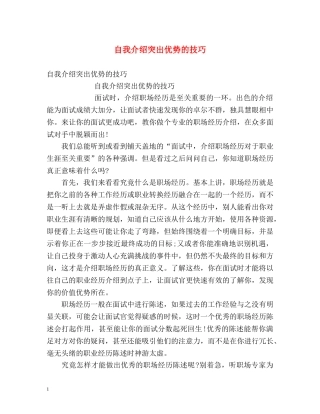 自我介绍突出优势的技巧 