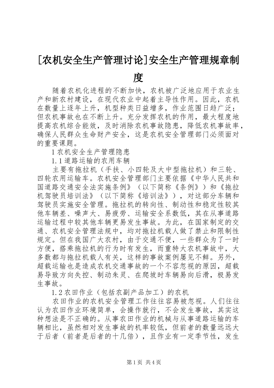 [农机安全生产管理讨论]安全生产管理规章制度_第1页