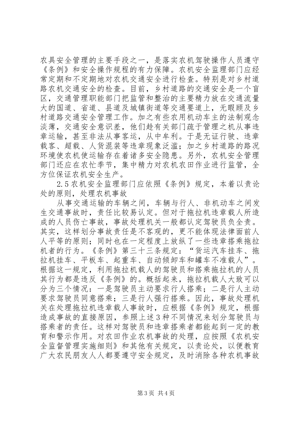 [农机安全生产管理讨论]安全生产管理规章制度_第3页