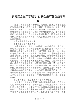 [农机安全生产管理讨论]安全生产管理规章制度