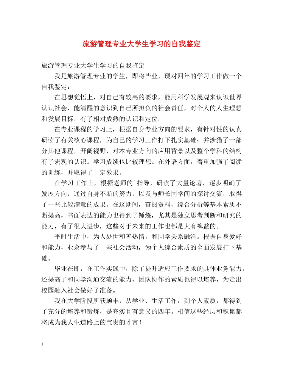 旅游管理专业大学生学习的自我鉴定 _第1页