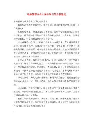 旅游管理专业大学生学习的自我鉴定 