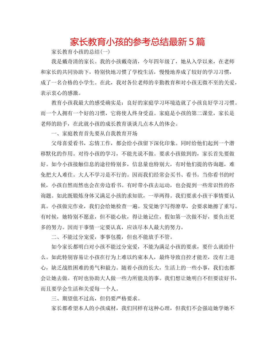 家长教育孩子的参考总结最新5篇 _第1页