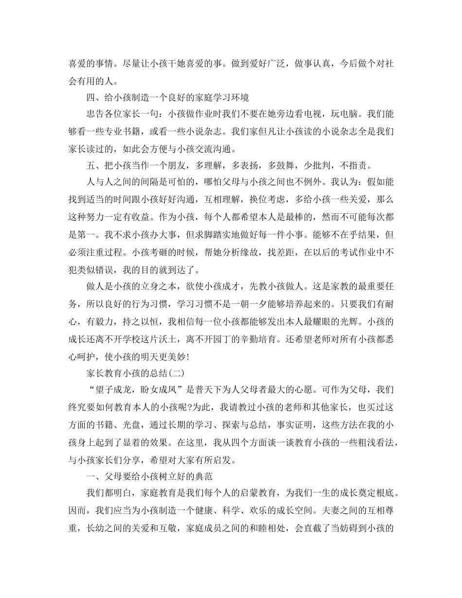 家长教育孩子的参考总结最新5篇 _第2页