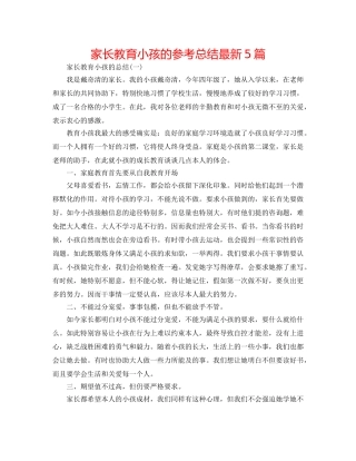 家长教育孩子的参考总结最新5篇 