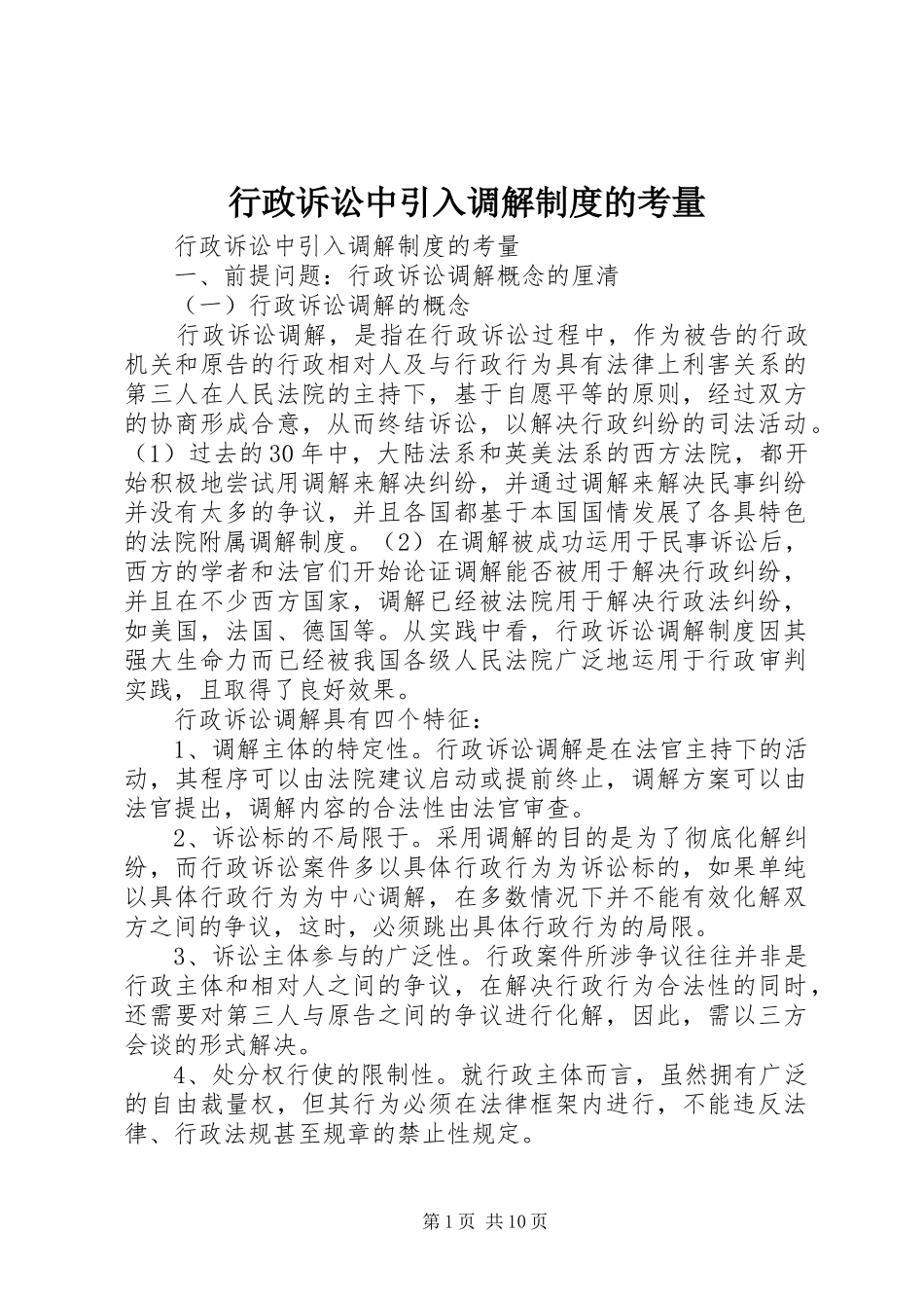 行政诉讼中引入调解制度的考量_第1页