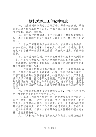 镇机关职工工作纪律制度