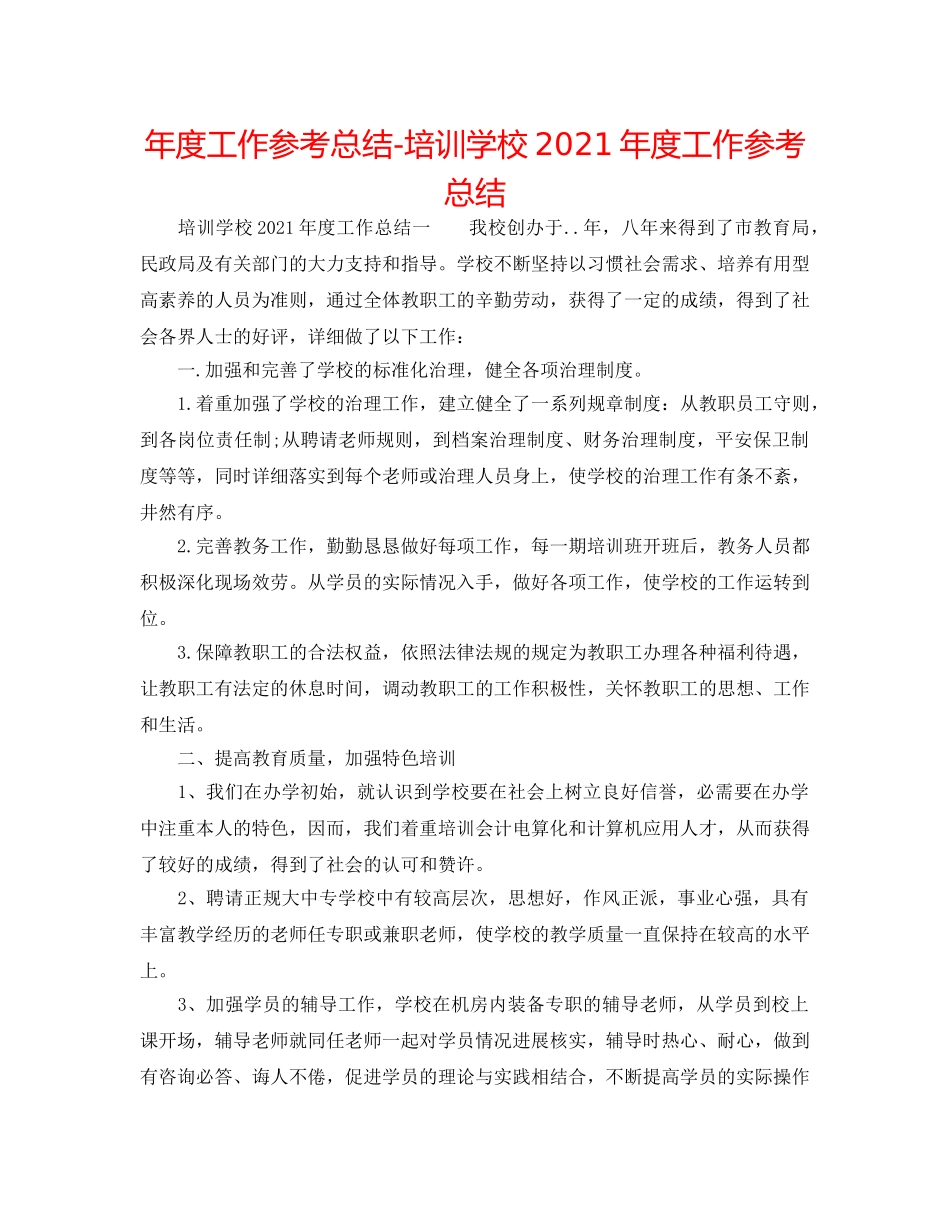 年度工作参考总结-培训学校2024年度工作参考总结 _第1页