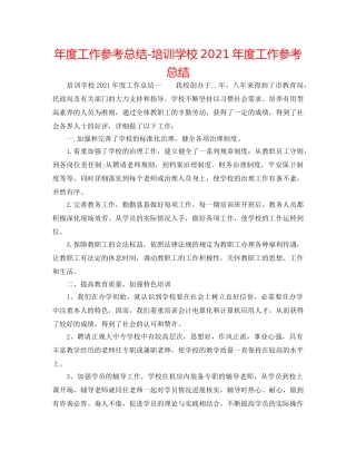 年度工作参考总结-培训学校2024年度工作参考总结 