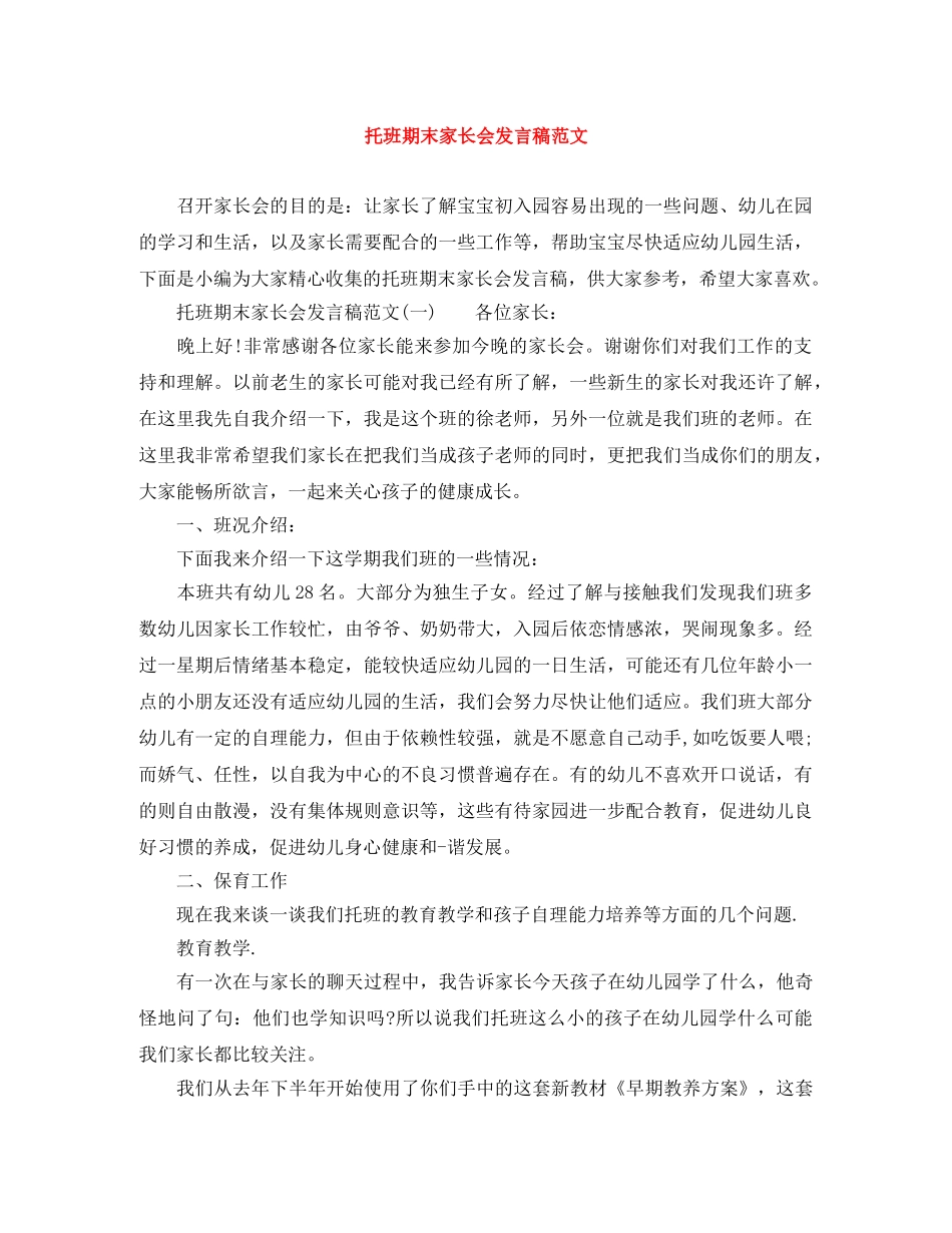 托班期末家长会发言稿范文 _第1页
