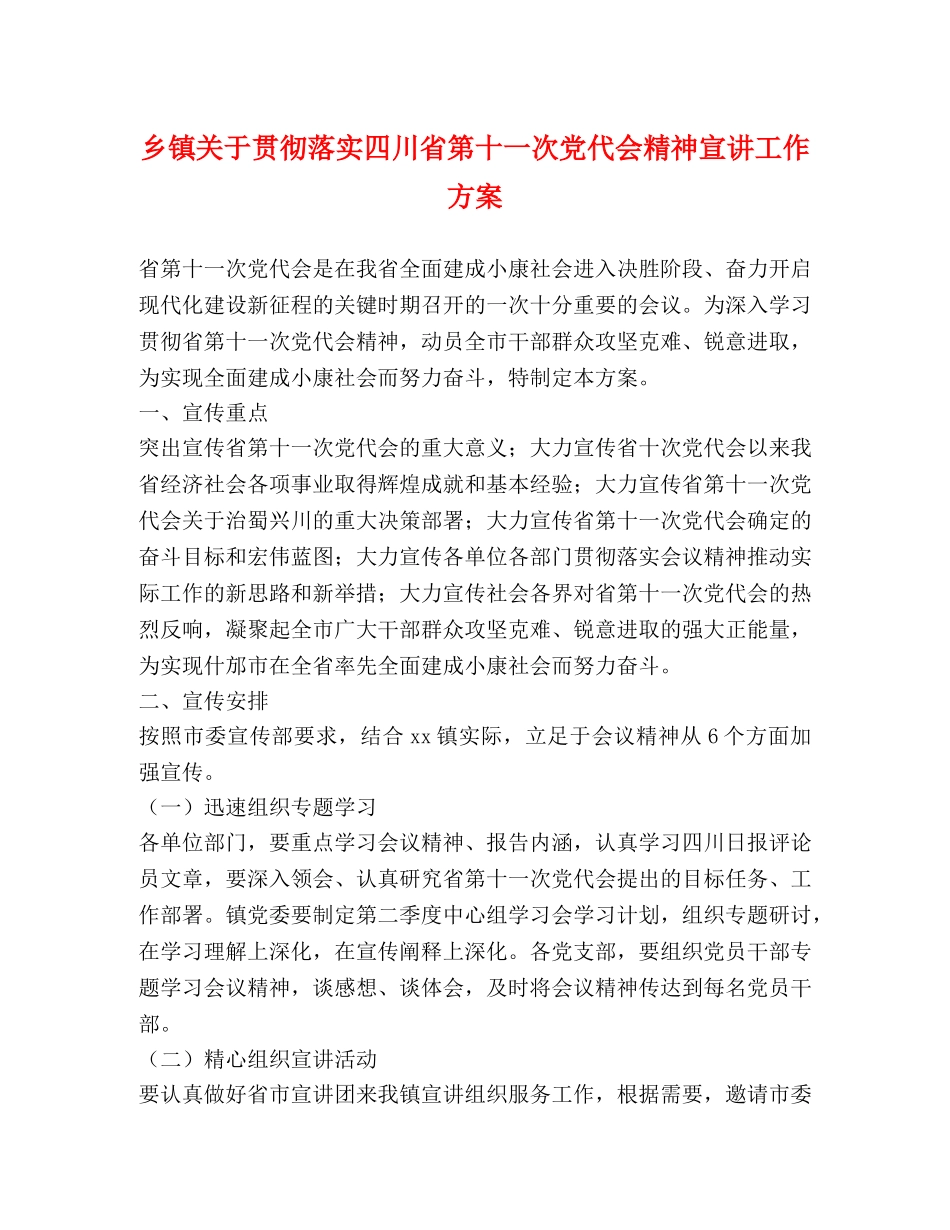 乡镇关于贯彻落实四川省第十一次党代会精神宣讲工作方案 _第1页