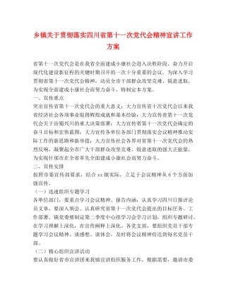 乡镇关于贯彻落实四川省第十一次党代会精神宣讲工作方案 