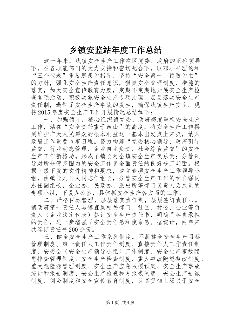 乡镇安监站年度工作总结_第1页