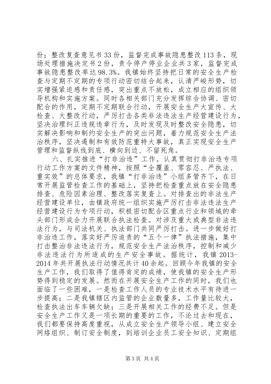 乡镇安监站年度工作总结_第3页