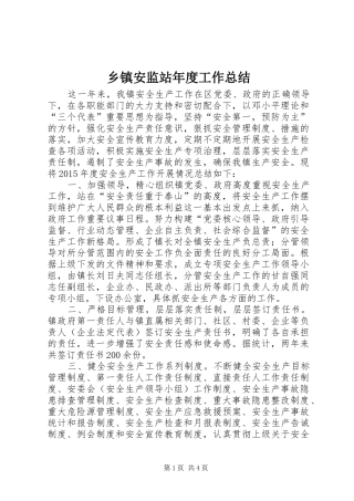 乡镇安监站年度工作总结