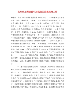 在水库工程建设中加强党的思想政治工作 