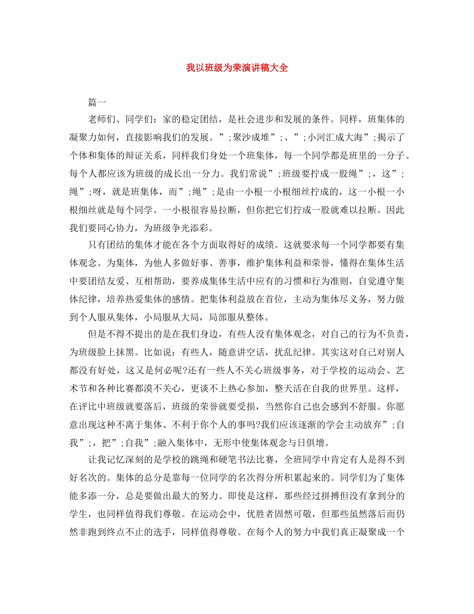我以班级为荣演讲稿大全 _第1页
