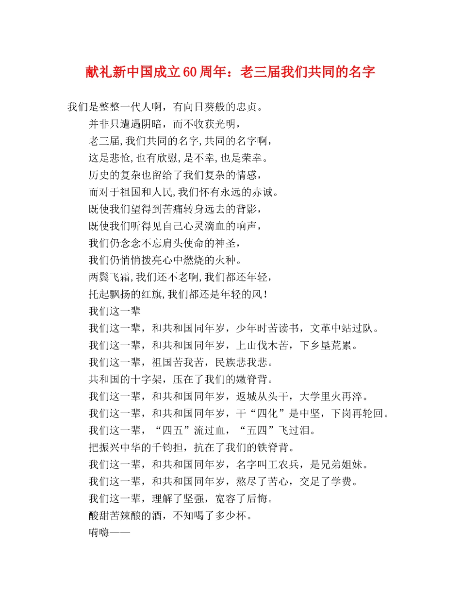 献礼新中国成立60周年老三届我们共同的名字 _第1页