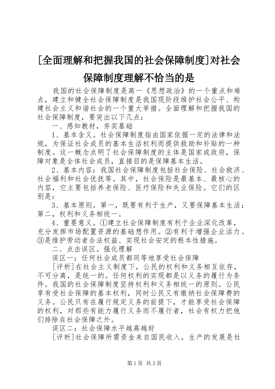 [全面理解和把握我国的社会保障制度]对社会保障制度理解不恰当的是_第1页