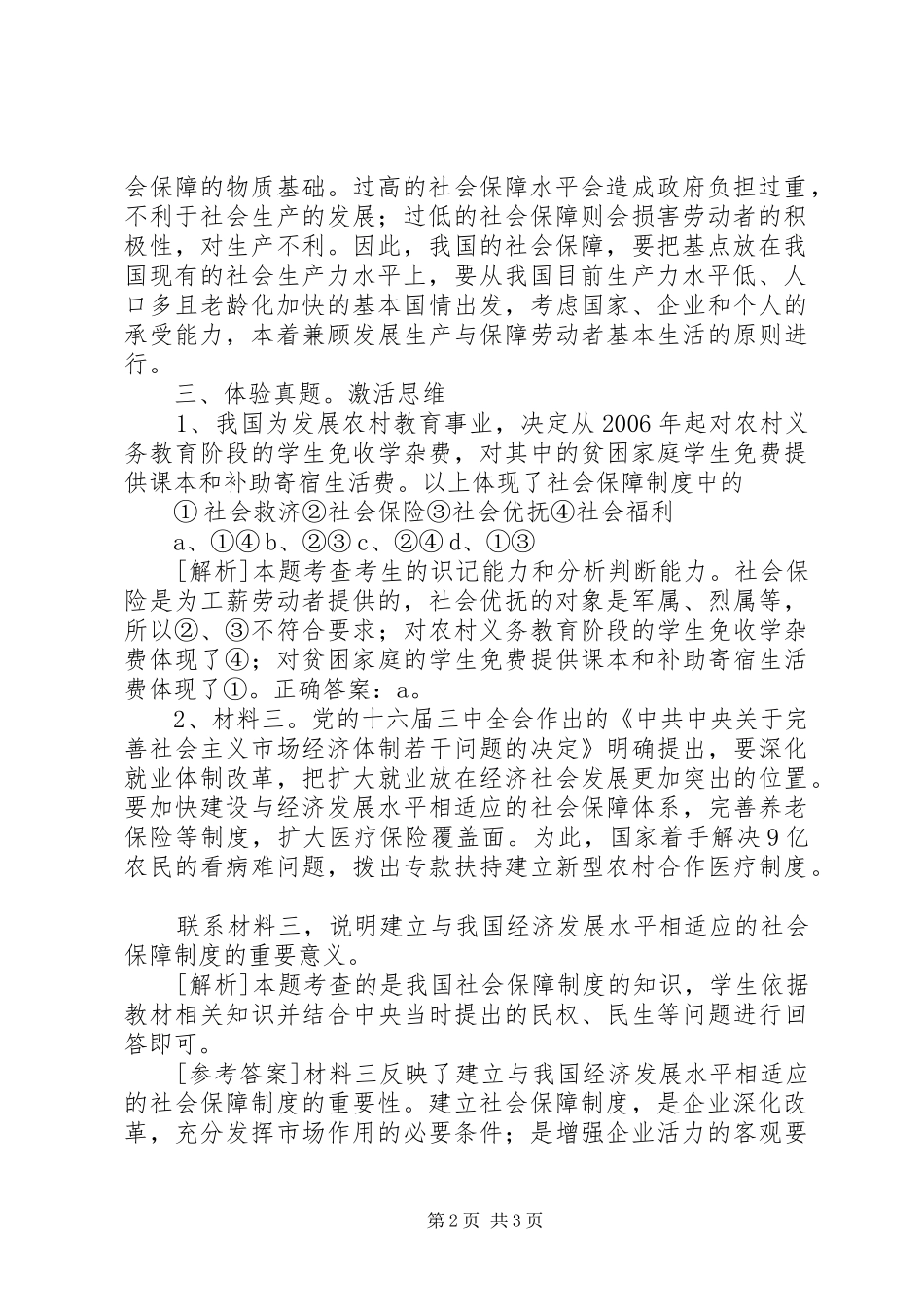 [全面理解和把握我国的社会保障制度]对社会保障制度理解不恰当的是_第2页