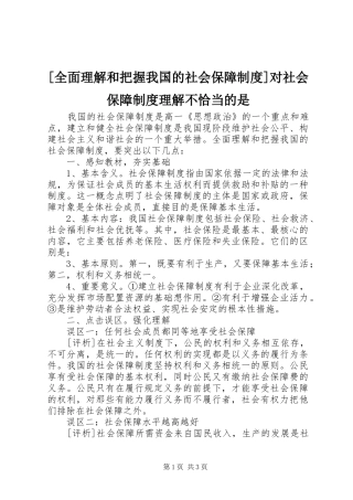[全面理解和把握我国的社会保障制度]对社会保障制度理解不恰当的是