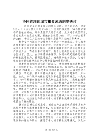 协同管理的城市粮食流通制度研讨