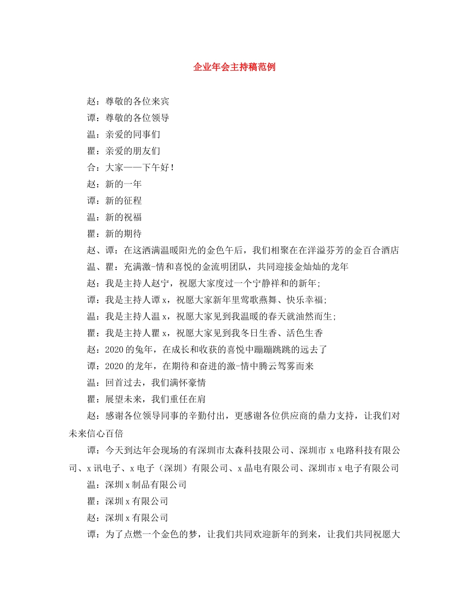 企业年会主持稿范例 _第1页