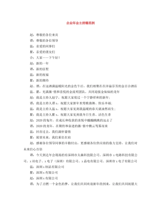 企业年会主持稿范例 
