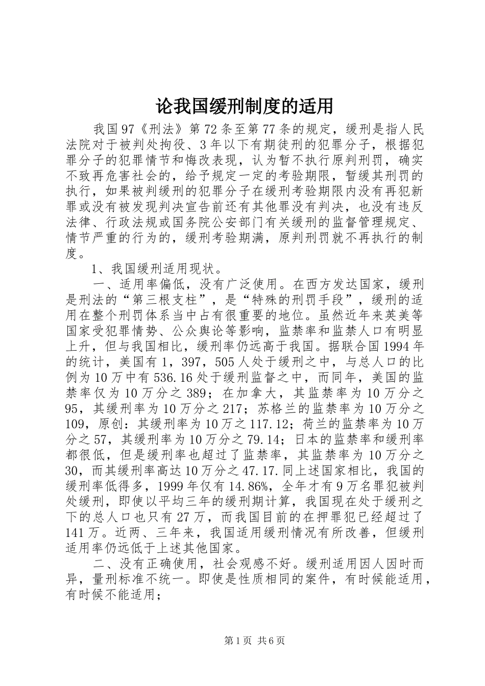 论我国缓刑制度的适用_第1页