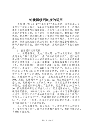 论我国缓刑制度的适用