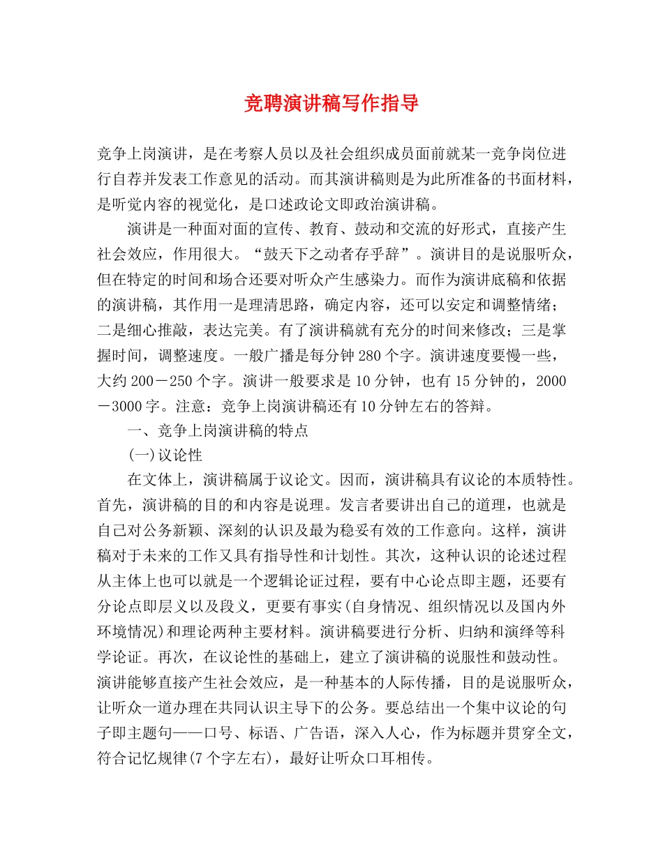 竞聘演讲稿写作指导 _第1页