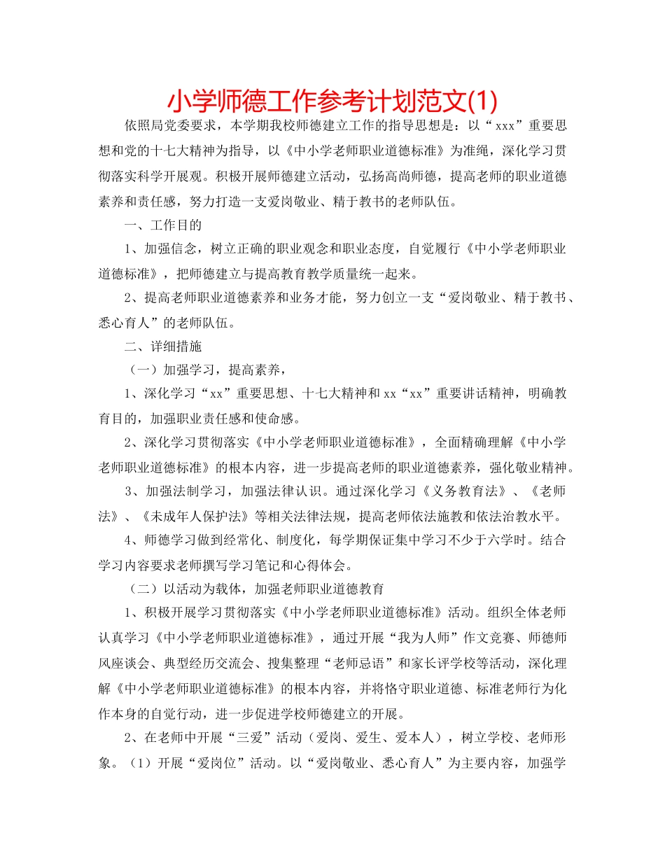 小学师德工作参考计划范文(1) _第1页