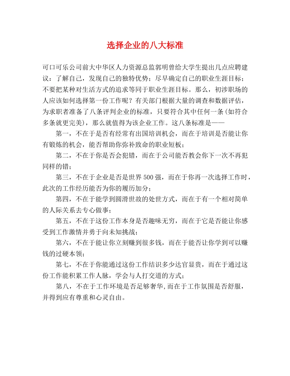 选择企业的八大标准 _第1页