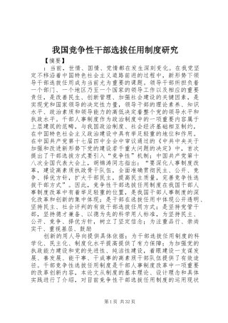 我国竞争性干部选拔任用制度研究