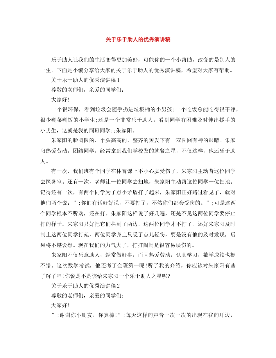 关于乐于助人的优秀演讲稿 _第1页