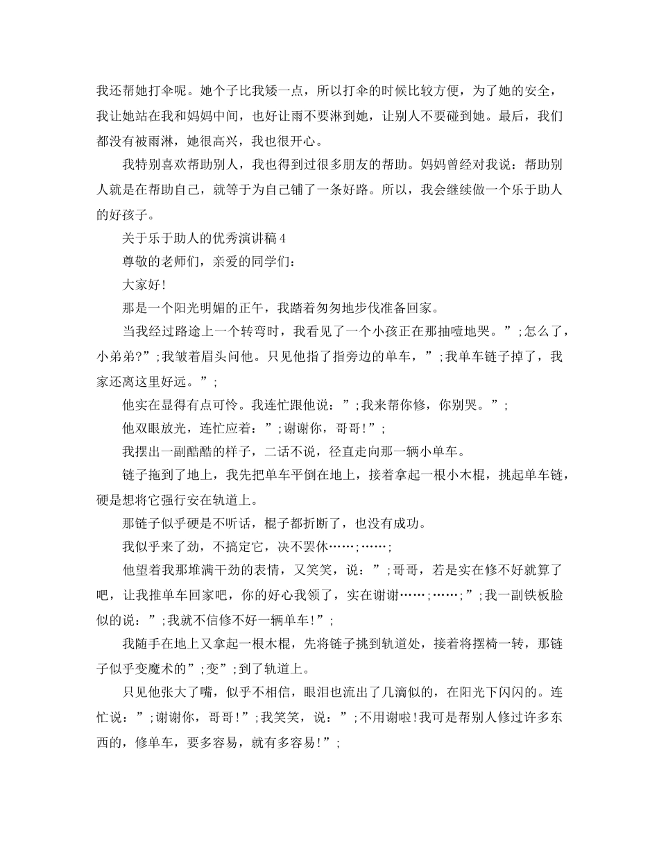 关于乐于助人的优秀演讲稿 _第3页