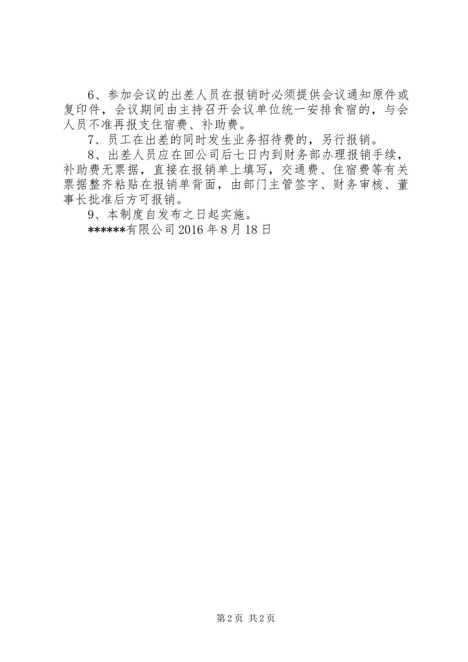 小型公司综合办公室管理制度最新适用版_第2页