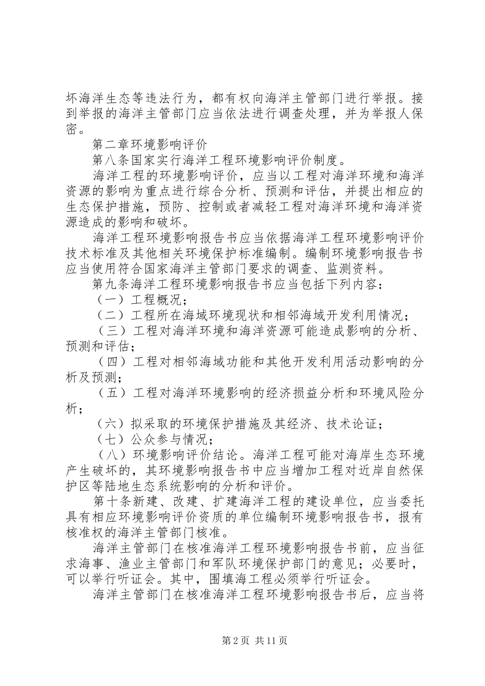 环保局污染损害海洋环境管理制度_第2页