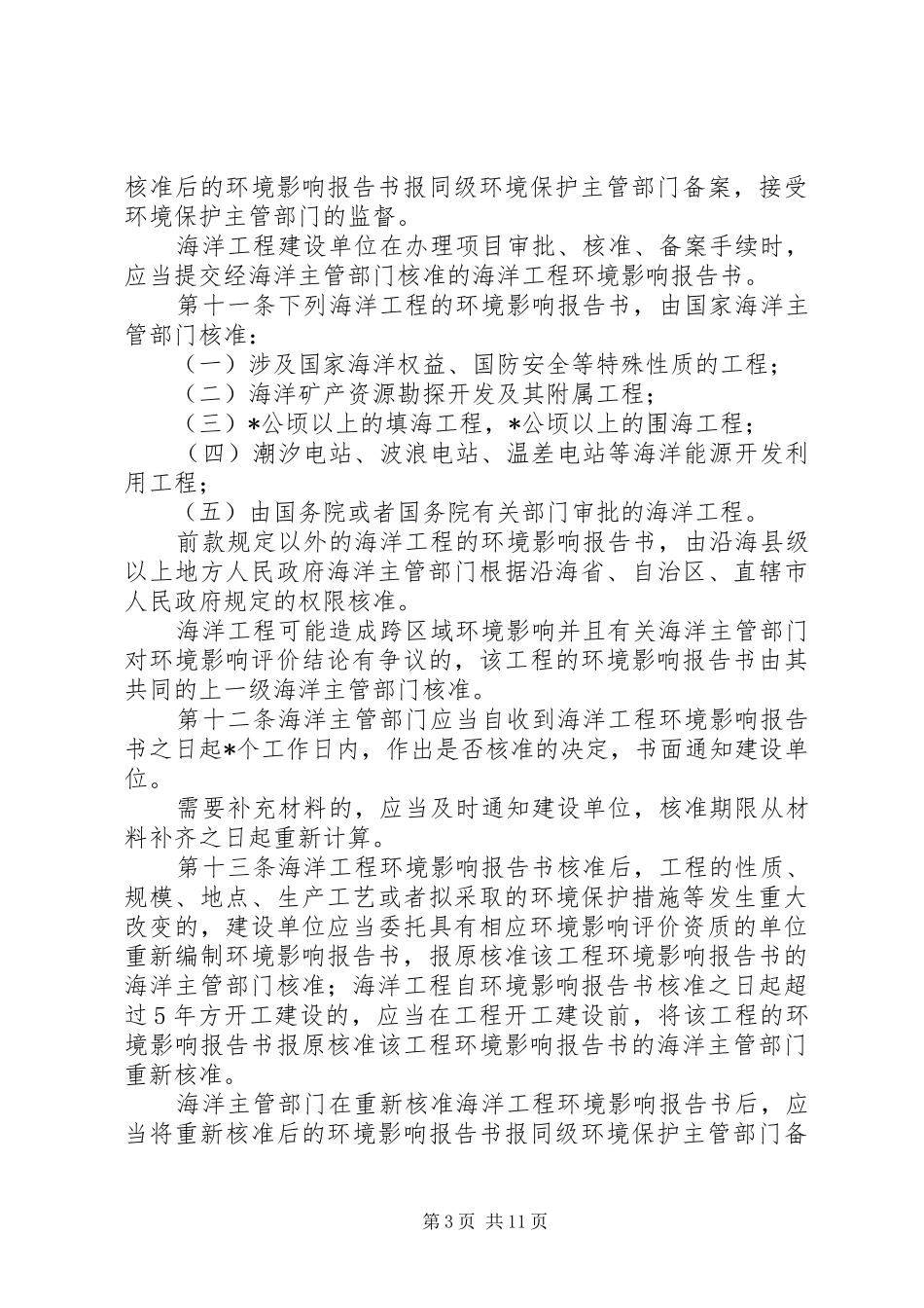 环保局污染损害海洋环境管理制度_第3页